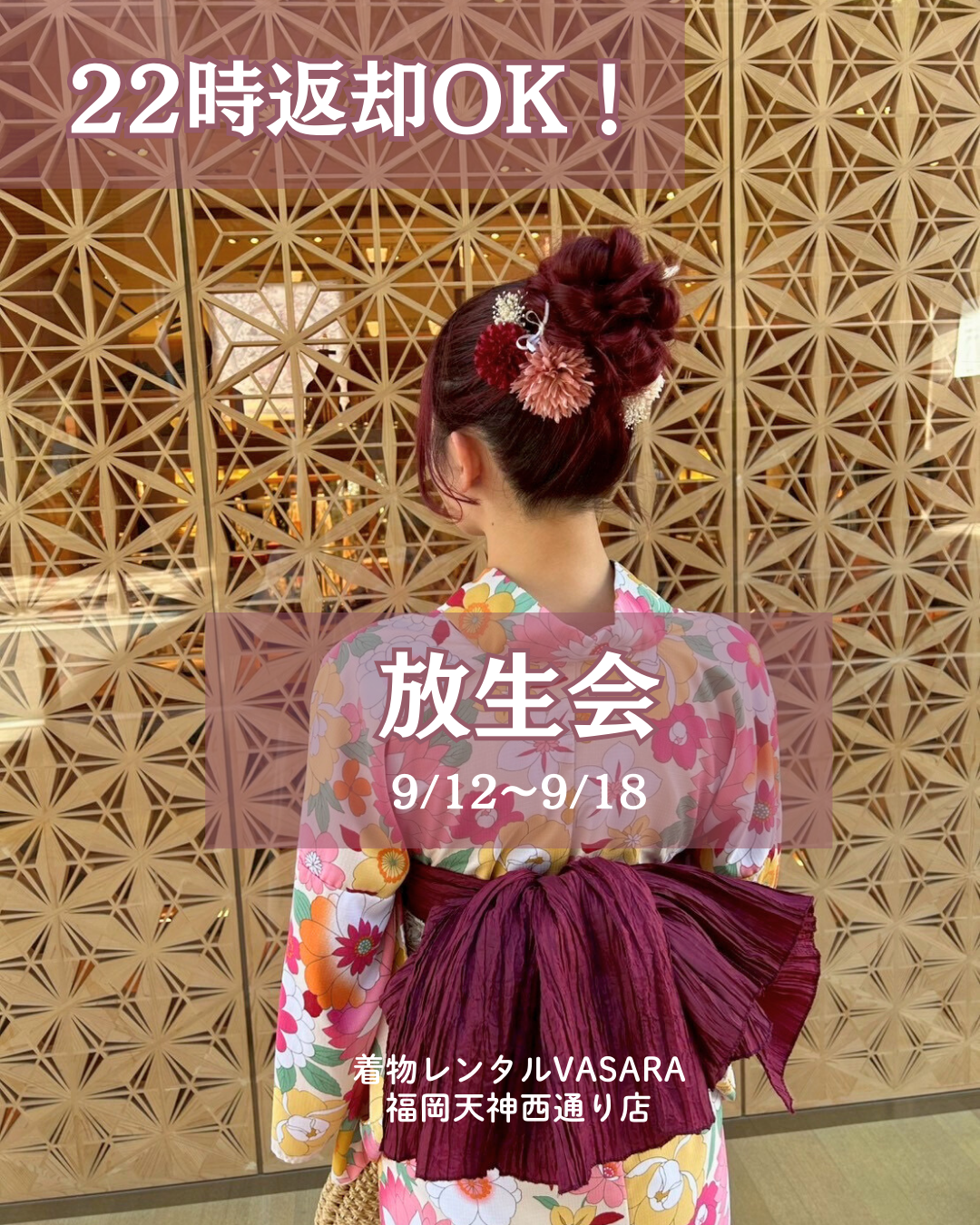 福岡浴衣レンタル/本日〜18日まで放生会！